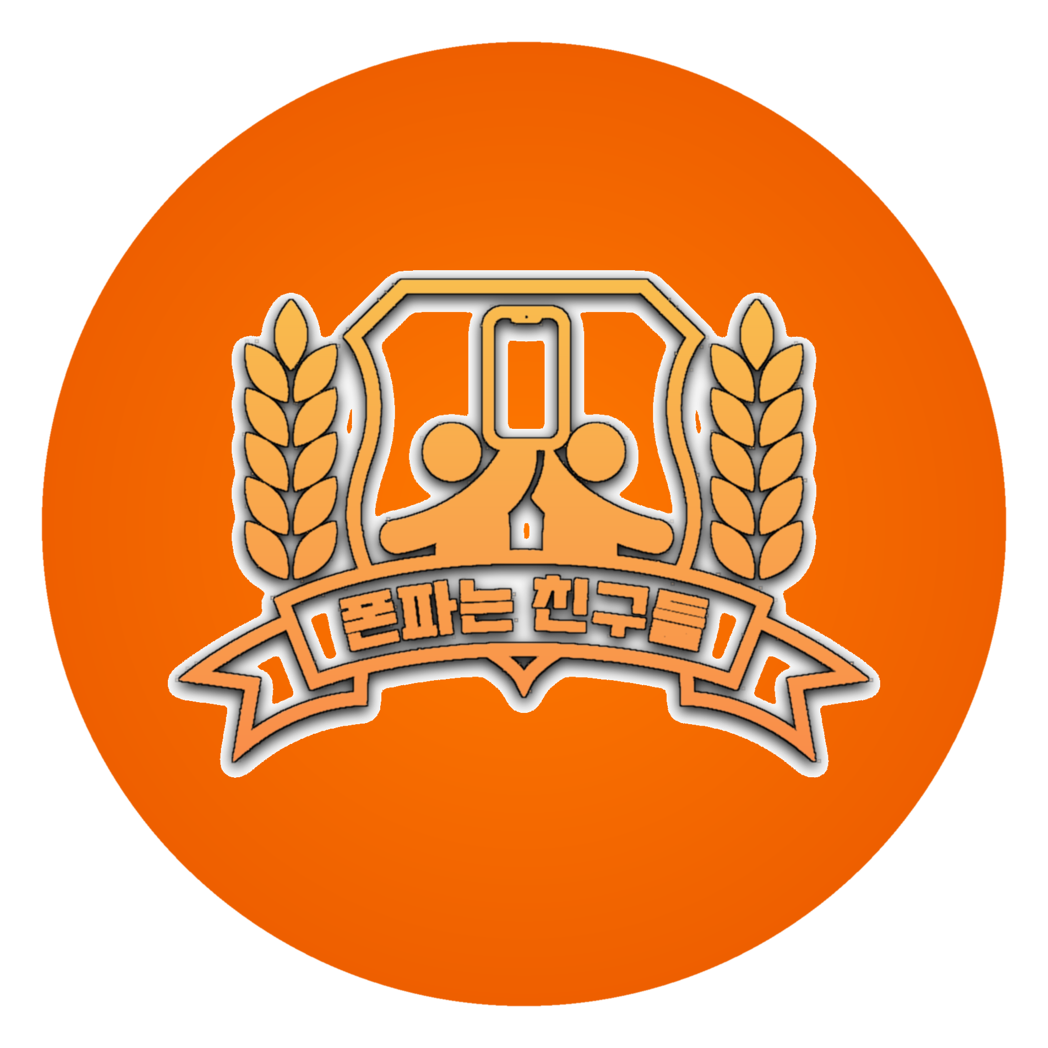 폰파는친구들 로고